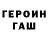 ГЕРОИН Heroin KommuKatze